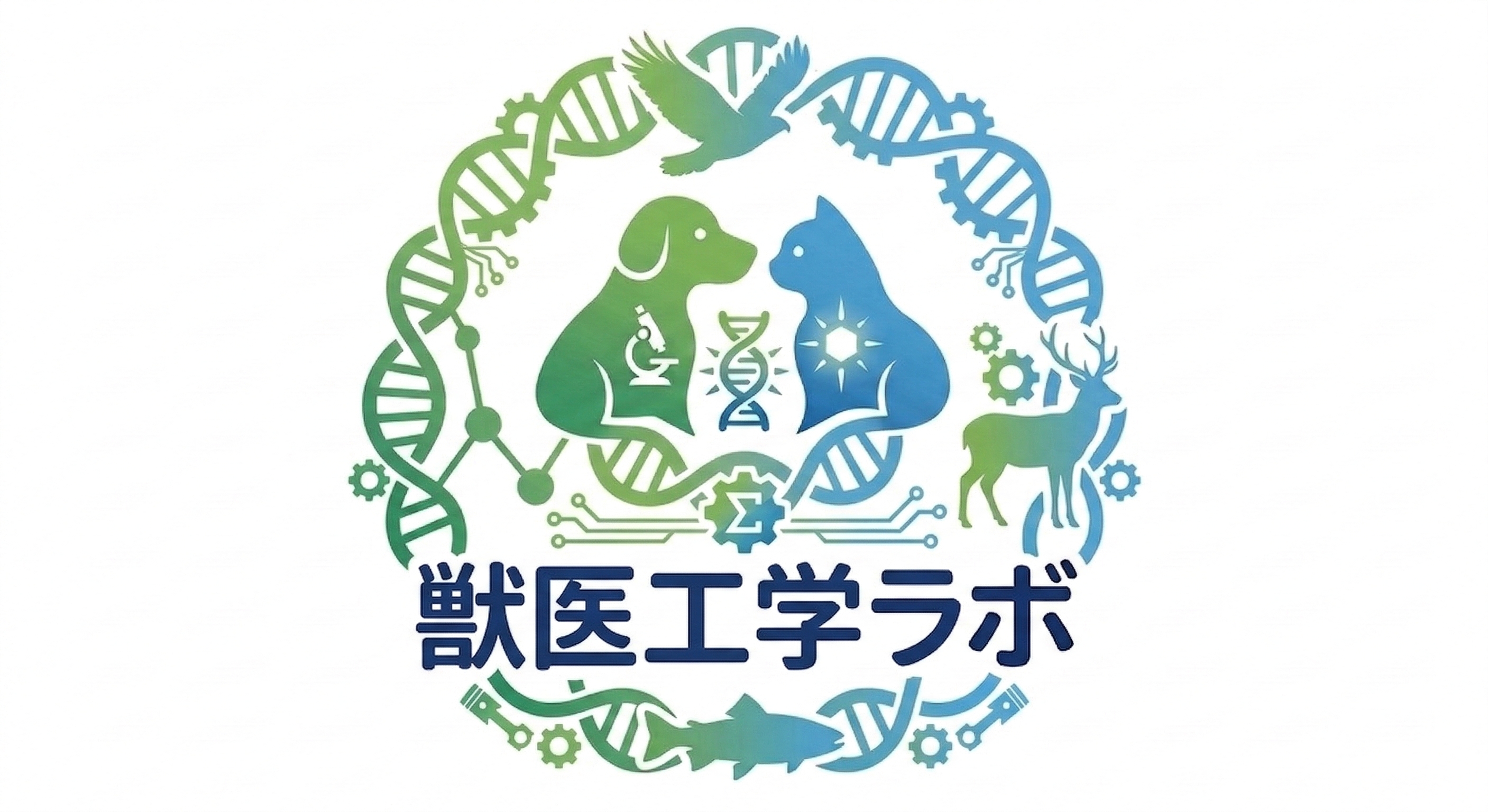 獣医工学ラボ